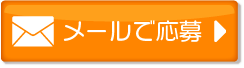 メールのお問い合わせ